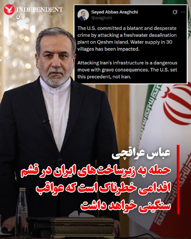 عباس عراقچی، وزیر خارجه جمهوری اسلامی، ایالات متحده را متهم کرد که در جزیره قشم، یک کارخانه آب‌شیرین‌کن را هدف قرار داده که منجر به قطع آب ۳۰ روستا شده است. عراقچی این اقدام را «جنایتی آشکار و از روی استیصال» توصیف کرد و نوشت