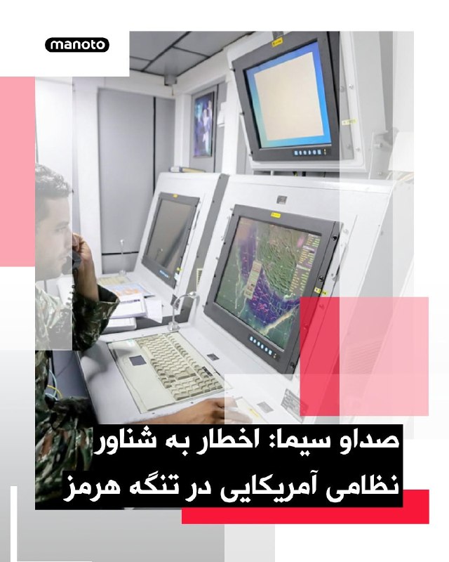 صدا و سیما از قول یک مقام ارشد نظامی جمهوری‌اسلامی گزارش داده  به یک شناور نظامی آمریکا اخطار داده شده که اگر به سمت تنگه هرمز ادامه حرکت دهد، ظرف ۳۰ دقیقه مورد حمله قرار خواهد گرفت و از نزدیک شدن این شناور به تنگه هرمز جلوگیری شد.این اظهار نظر پس از گزارش آکسیوس مبنی بر عبور چند ناو نیروی دریایی آمریکا از تنگه هرمز بدون هماهنگی با جمهوری‌اسلامی صورت گرفته است. صدا و سیما خبر آکسیوس را تکذیب کرده است. همزمان ترامپ در تروث سوشال نوشته بود ارتش آمریکا شروع به پاک‌سازی تنگه هرمز کرده و اضافه کرده که تمام ۲۸ قایق مین‌گذار ایران غرق شده‌اند.@VahidOOnLine📡 @VahidOnline