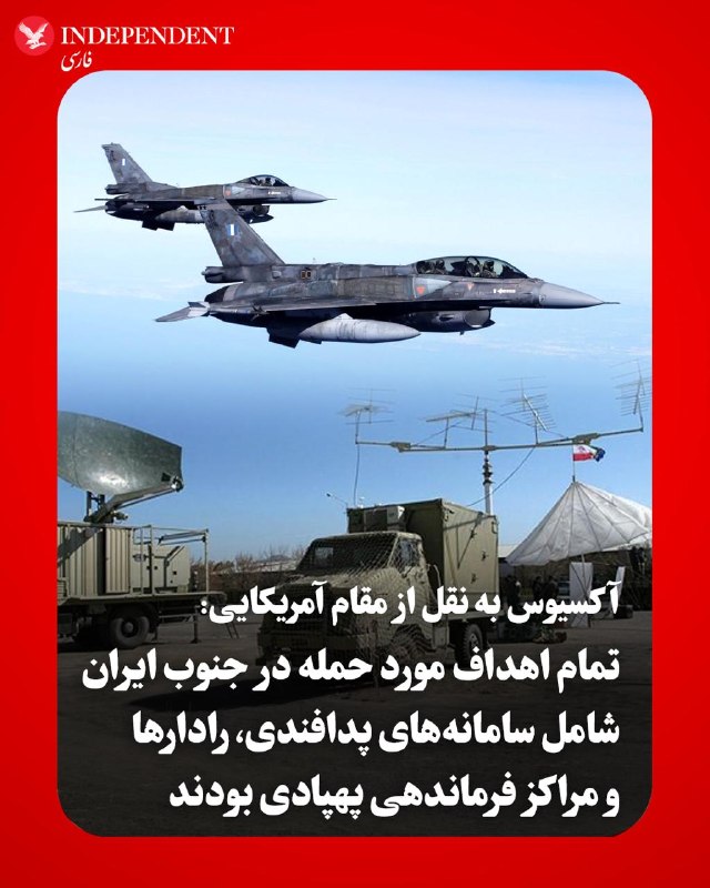 ♦️آکسیوس بامداد پنجشنبه ۲۱ خردادماه به نقل از یک مقام آمریکایی گزارش داد تمامی اهدافی که در حملات اخیر مورد هدف قرار گرفته‌اند، در جنوب ایران واقع شده‌اند.این مقام آمریکایی گفت سامانه‌های پدافند هوایی، رادارها و واحدهای فرماندهی و کنترل پهپادها از جمله اهداف این حملات بوده‌اند.@VahidOOnLine📡 @VahidOnline