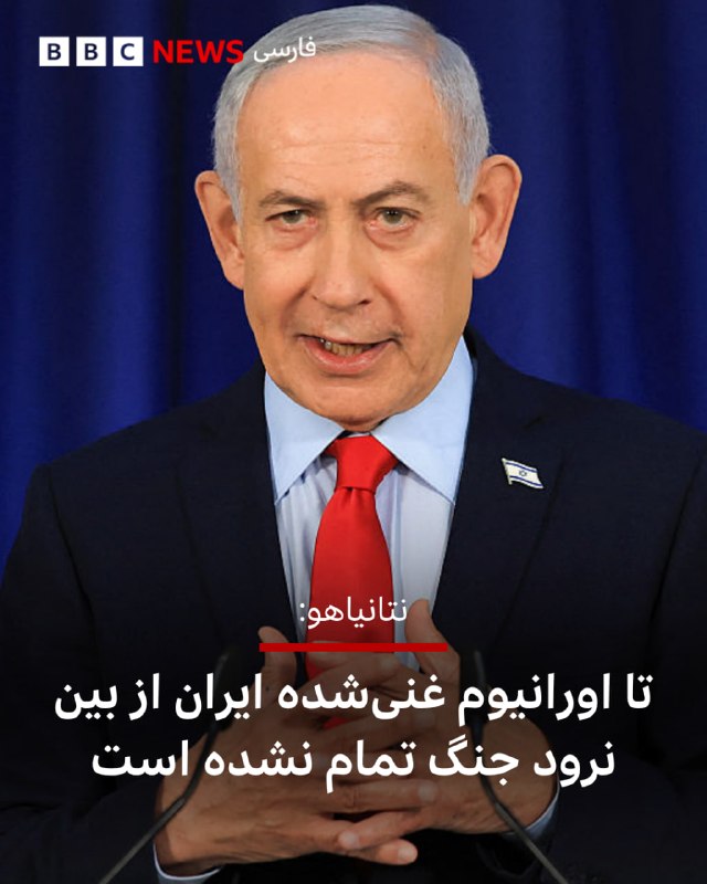 بنیامین نتانیاهو، نخست‌وزیر اسرائیل، در بخشی از یک مصاحبه که قرار است ساعاتی دیگر مشروح آن پخش شود، گفت که ذخایر اورانیوم غنی‌شده ایران باید از بین برود تا بتوان گفت جنگ آمریکا و اسرائیل با ایران به پایان رسیده است.او در بخشی از گفت‌وگو با برنامه «۶۰ دقیقه» شبکه سی‌بی‌اس گفت