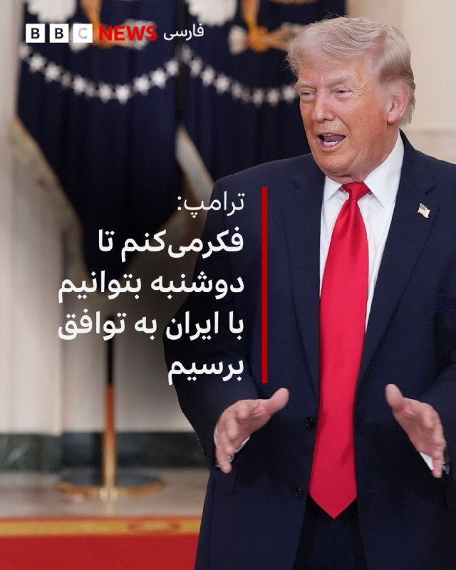 دونالد ترامپ، ساعتی پس از تهدید مجدد، ابراز امیدواری کرد که تا روز دوشنبه با ایران به توافق برسد.رئیس‌جمهور آمریکا به شبکه خبری فاکس گفت که ایران در حال مذاکره با آمریکاست و افزود که او معتقد است که توافق با تهران تا روز دوشنبه امکان‌پذیر است.ایران بارها تاکید کرده است که هیچ مذاکره‌ای با آمریکا نکرده است.آقای ترامپ پیشتر در شبکه اجتماعی‌ خود، تروث سوشال، با الفاظی اهانت‌آمیز، مقام‌های ایران را تهدید کرد که اگر تنگه هرمز «لعنتی» را باز نکنند، «در جهنم» زندگی خواهند کرد