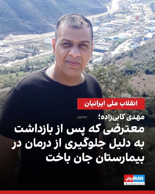 مهدی کابی‌زاده، شهروند ۴۷ ساله و پدر یک دختر بود که در اعتراضات دی‌ماه در استان خوزستان بازداشت و پس از انتقال به مرکز درمانی به دلیل منع رسیدگی جان باخت. او دختری به نام حلما دارد. بر اساس اطلاعات رسیده به ایران اینترنشنال از افراد مطلع از خانواده او، مهدی کابی‌زاده در اعتراضات اهواز به دست ماموران بازداشت شد و سپس به دلیل بیماری خونی و روده به بیمارستان منتقل و بستری شد. با این حال، مسئولان بیمارستان به دلیل سابقه حضور او در اعتراضات و بازداشتش از رسیدگی و درمان کافی خودداری کردند که موجب جان باختن او شد.@VahidOOnLine📡 @VahidOnline