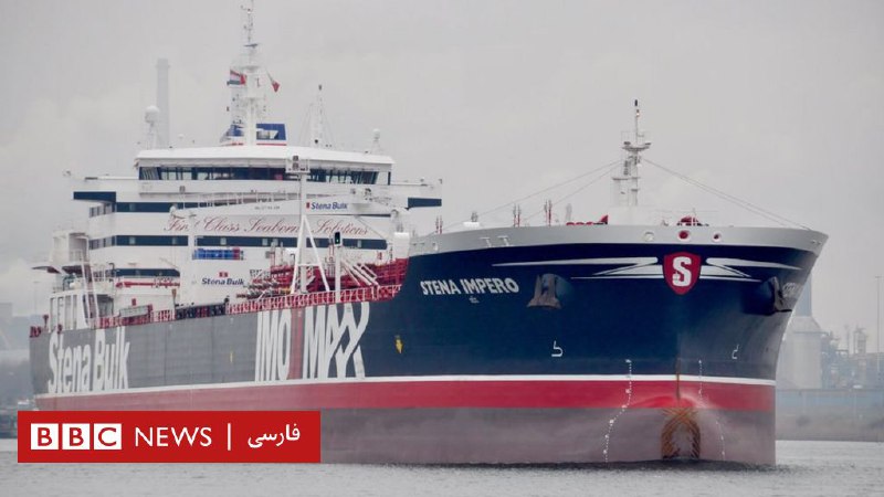 هشدار بریتانیا به ایران: عدم رهایی فوری نفتکش عواقب جدی خواهد داشت