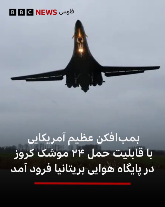 یک بمب‌افکن غول‌پیکر آمریکایی که قادر به حمل ۲۴ موشک کروز است، روز گذشته در پایگاه نیروی هوایی سلطنتی فیرفورد بریتانیا به زمین نشست.این اتفاق پس از آن رخ داد که سر کی‌یر استارمر، نخست وزیر بریتانیا به ایالات متحده اجازه استفاده از پایگاه‌های نظامی این کشور را داد، اما فقط برای حملات دفاعی به سایت‌های موشکی ایران.مقامات غربی اوایل این هفته اعلام کردند که بریتانیا آماده پذیرش این بمب‌افکن‌ها است و انتظار دارند که آنها ظرف چند روز آینده برسند.بمب افکن بی-۱ لنسر که ۴۴.۵ متر طول دارد توسط چهار خدمه هدایت می شود. وزن این بمب افکن ۸۶ تن و طول بال آن بیش از ۴۰ متر است.طبق گفته بوئینگ، این بمب افکن، سریع‌ترین بمب‌افکن در نیروی هوایی ایالات متحده است و سرعت آن به بیش از ۱۴۴۴ کیلومتر در ساعت می‌رسد.@VahidHeadline📡 @VahidOnline