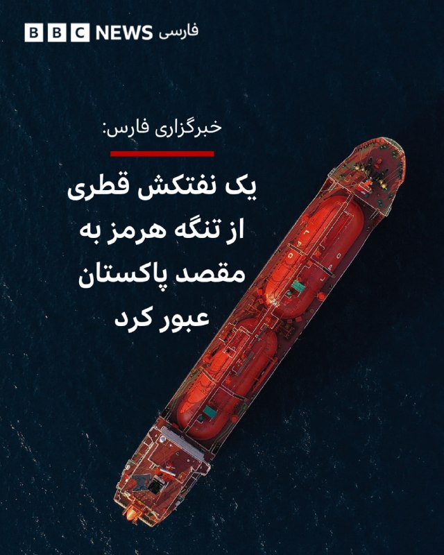 ‌ ‌ ‌ ‌ خبرگزاری فارس می‌گوید «یک نفتکش حمل‌کننده گاز طبیعی مایع متعلق به قطر به نام الخریطیات» با «اجازه ایران» از تنگه هرمز عبور کرده است.بنابر این گزارش، این نفتکش «روز گذشته در دهانهٔ تنگهٔ هرمز دیده شده بود و پس از آن سامانه موقعیت‌یاب خودکار خود را خاموش کرد.»به گفته فارس، «این نفتکش که مقصدش پاکستان است، نخستین نفتکش غیرمرتبط با ایران است که از نیروی دریایی سپاه اجازه عبور از تنگه هرمز دریافت کرده است.»@VahidHeadline📡 @VahidOnline