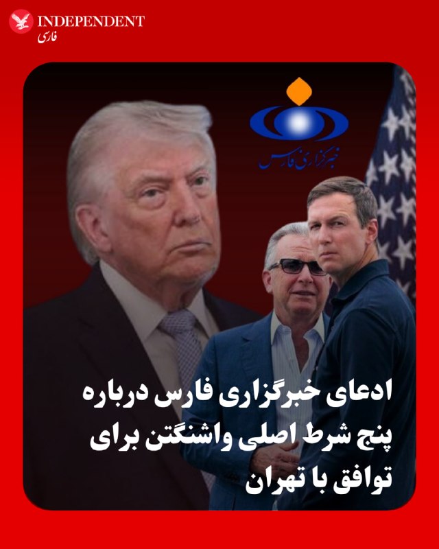خبرگزاری فارس با انتشار متنی مدعی شد جزئیاتی از پاسخ آمریکا به پیشنهادهای ایران در جریان مذاکرات به دست آورده است؛ گزارشی که در آن از پنج شرط اصلی واشنگتن برای توافق با تهران سخن گفته شده است.براساس شنیده‌های فارس، شروط اعلام‌شده از سوی آمریکا شامل موارد زیر است