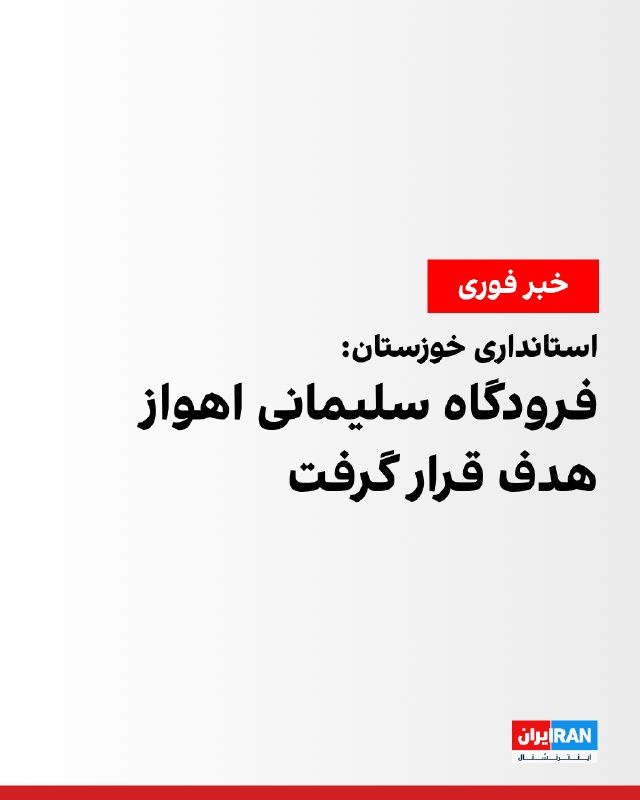 معاون امنیتی انتظامی استانداری خوزستان خبر داد «فرودگاه بین المللی شهید سلیمانی اهواز» عصر یک‌شنبه هدف حمله قرار گرفته است.رسانه‌های ایران اعلام کردند که تاکنون هیچ گونه تلفات جانی و مجروحیت از این حادثه گزارش نشده است.@VahidOOnLine📡 @VahidOnline