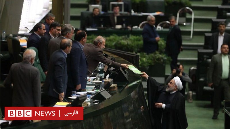 روحانی هنگام تحویل بودجه سال ۹۹ به مجلس: بودجه سال آینده استقامت و مقابله با تحریم است - BBC News فارسی