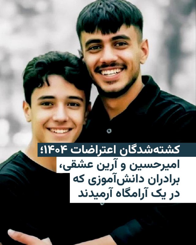 امیرحسین عشقی ۱۸ ساله و آرین عشقی ۱۴ ساله، دو برادر که هر دو دانش‌آموز بودند و در اعتراضات دی در تهران کشته‌ شدند. یکی از نزدیکان آنها به رادیوفردا گفته است که در مقابل کلانتری ۱۵۳ [شهرک ولیعصر تهران] گلوله ابتدا به کمر امیرحسین خورد. وقتی او زمین افتاد اجازه نزیک شدن کسی را ندادند و دو گلوله دیگر به قلب و سینه او شلیک کردند.به گفته او، ‌امیرحسین معترض بود و در اعتراضات روزهای قبل هم حضور داشت. شب ۱۷ دی هم از ناحیه پا گلوله ساچمه‌ای خورده بود اما با این حال ۱۸ دی هم به خیابان رفت و دیگر برنگشت.آرین،‌ برادر کوچک‌تر امیرحسین هم ۱۸ دی از ناحیه گلو در مقابل همان کلانتری هدف گلوله جنگی قرار گرفت. به گفته نزدیکانش، ‌دیگر معترضان او را به درمانگاه رسانده بودند اما یک روز بعد هم او جان باخت.پیکر این دو برادر در یک قبر دو طبقه در بهشت زهرا به خاک سپرده شده است.@VahidHeadline📡 @VahidOnline