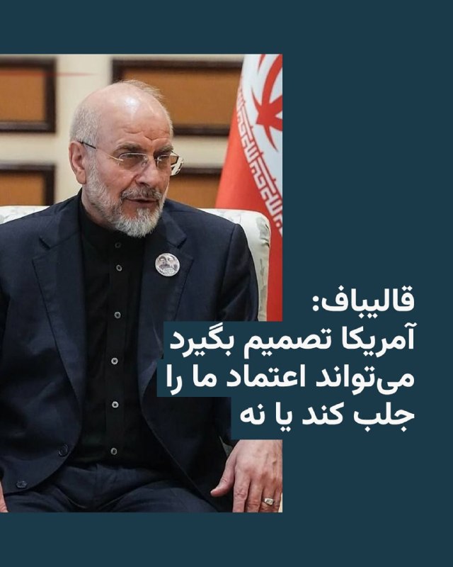 محمدباقر قالیباف، رئیس مجلس شورای اسلامی و رئیس هیئت مذاکره‌کننده ایران در پاکستان، ساعاتی پس از اعلام بی‌نتیجه ماندن این گفت‌وگوها توسط معاون دونالد ترامپ، در اولین اظهار نظر در این باره گفت