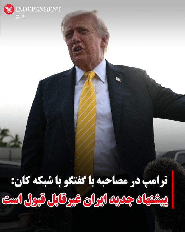 دونالد ترامپ، رئیس‌جمهور ایالات متحده، روز یکشنبه در گفتگویی اختصاصی با شبکه خبری کان اسرائیل اعلام کرد