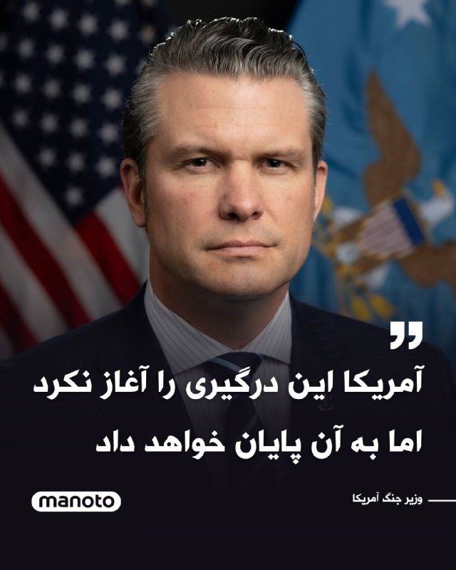 پیت هگست، وزیر جنگ ایالات متحده، در پیامی در شبکه اکس اعلام کرد به دستور رئیس‌جمهور آمریکا عملیات هوایی موسوم به «خشم حماسی» علیه جمهوری اسلامی آغاز شده است؛ عملیاتی که او آن را مرگبارترین، پیچیده‌ترین و دقیق‌ترین عملیات هوایی تاریخ توصیف کرد.او با به اشاره به سابقه جمهوری اسلامی در هدف قرار دادن و کشتن آمریکایی‌ها در دهه‌های گذشته، تأکید کرد زیرساخت‌های موشکی و توان دریایی ایران هدف حمله قرار گرفته و نابود خواهد شد. هگست همچنین تصریح کرد