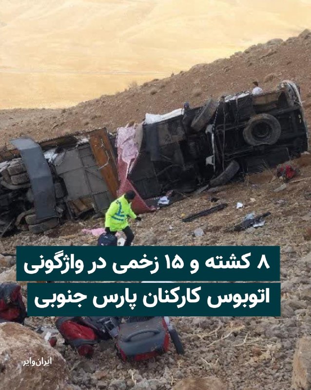 صبح روز یکشنبه ۲۷ اردیبهشت ۱۴۰۵ یک دستگاه اتوبوس در محور عسلویه به کنگان، پس از پلیس راه سیراف، واژگون شد و جان هشت نفر از کارکنان مجتمع گاز پارس جنوبی را گرفت. پانزده نفر دیگر نیز  در جریان این حادثه مجروح و به بیمارستان منتقل شدند.@VahidHeadline📡 @VahidOnline