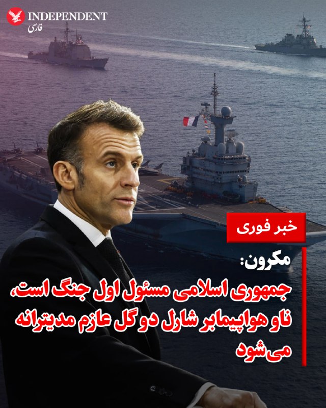 امانوئل مکرون، رئیس جمهوری فرانسه سه‌شنبه شب و در پیامی به مردم فرانسه با اعلام خطوط سیاسی این کشور در قبال جنگ در خاورمیانه، جمهوری اسلامی ایران را به‌دلیل توسعه برنامه خطرناک هسته‌ای، حمایت از گروه‌های تروریستی و کشتار مردم خود در جریان اعتراضات دی‌ماه، مسئول اول جنگ خواند.مکرون اعلام کرد نیروهای فرانسه برای مقابله با حملات جمهوری اسلامی از نخستین ساعات حملات، پهپادهای ایرانی را رهگیری و سرنگون کرده‌اند.مکرون درباره مردم ایران گفت