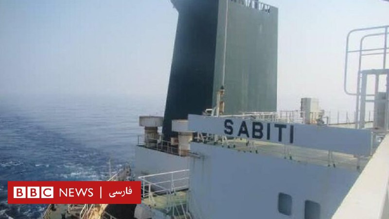 نفتکش ایرانی سابیتی بعد از دو انفجار به سوی خلیج فارس به راه افتاد - BBC News فارسی