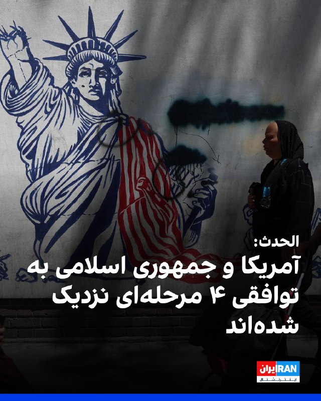 الحدث گزارش داد آمریکا و جمهوری اسلامی به توافقی چهار مرحله‌ای نزدیک شده‌اند که با کاهش تنش‌ها آغاز می‌شود و به پرونده هسته‌ای و ترتیبات امنیتی منطقه ختم خواهد شد و انتقال از هر مرحله به مرحله بعدی، پس از «اجرای تعهدات» انجام می‌شود.طبق این گزارش، مرحله نخست توافق شامل توقف عملیات نظامی مستقیم و پرهیز از هرگونه تشدید تنش یا گشودن جبهه‌های جدید در منطقه است. مرحله دوم نیز بر امنیت کشتیرانی، بازگشایی تنگه هرمز و ترتیبات امنیتی ویژه گذرگاه‌های دریایی و خطوط انرژی متمرکز است.به نوشته الحدث، مرحله سوم این توافق شامل اعتمادسازی اقتصادی، کاهش محدود برخی تحریم‌های جمهوری اسلامی، آزادسازی بخشی از اموال مسدودشده ایران و ارائه تسهیلات مرتبط با صادرات نفت است.بر اساس این گزارش، مرحله چهارم توافق پیچیده‌ترین مرحله به شمار می‌رود و ممکن است ماه‌ها طول بکشد. این مرحله شامل بررسی برنامه هسته‌ای ایران، سطح غنی‌سازی اورانیوم و سازوکارهای نظارتی و ترتیبات امنیتی منطقه‌ای است.@VahidOOnLine📡 @VahidOnline