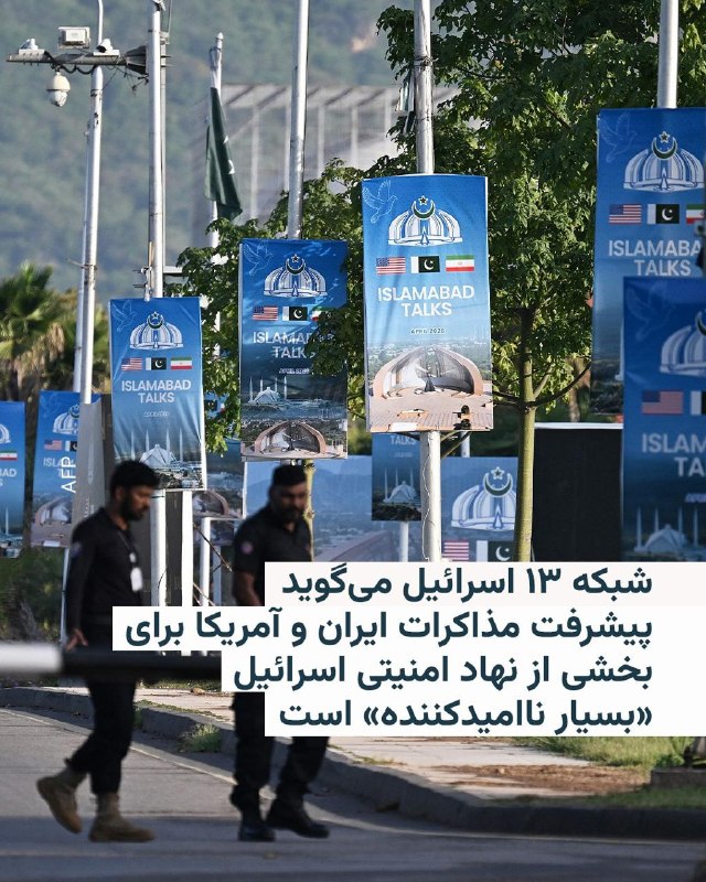 شبکه ۱۳ اسرائیل در گزارشی از روند گفت‌وگوهای ایران و آمریکا گفت مقام‌های اسرائیلی معتقدند ایالات متحده و ایران به دستیابی به توافق احتمالی نزدیک‌تر شده‌اند و گزارش‌های اخیر و اطلاعاتی که دریافت می‌شود، «در اورشلیم به‌طور فزاینده‌ای معتبر تلقی می‌شود».بر اساس گزارش این شبکه، مقام‌های ارشد اسرائیلی گفته‌اند پیشرفت در مذاکرات برای بخشی از نهاد امنیتی اسرائیل «بسیار ناامیدکننده» است، به‌ویژه در شرایطی که به نظر می‌رسد تلاش واشینگتن برای رسیدن به توافق در حال تشدید شدن است.این مقام‌ها همچنین معتقدند فشار برخی مشاوران رئیس‌جمهور ترامپ در روزهای اخیر افزایش یافته و انتظار می‌رود بنیامین نتانیاهو، نخست‌وزیر اسرائیل، در پی این تحولات، نشست‌هایی مشورتی با وزیران ارشد و مقام‌های امنیتی برگزار کند.نهادها و مقامات رسمی اسرائیل هنوز این گزارش را رد یا تأیید نکرده‌اند.ارزیابی اسرائیل در دو هفتهٔ گذشته این بود که ترامپ خواهان توافق است، اما در نهایت به دلیل اختلاف بر سر مسائل کلیدی، موفق به دستیابی به آن نخواهد شد. با این حال، مقام‌های اسرائیلی اکنون معتقدند روند کنونی ظاهراً برخلاف چیزی است که اسرائیل در هفته‌های اخیر برای آن تلاش کرده بود.این گزارش همچنین می‌گوید چارچوبی که دربارهٔ آن گفت‌وگو می‌شود، شامل یک توافق موقت ۶۰ روزه خواهد بود که ممکن است بعداً در حالی که مذاکرات درباره توافقی گسترده‌تر ادامه دارد، تمدید شود.روز شنبه مقامات ایران و آمریکا و همچنین پاکستان که نقش میانجی را بین دو طرف بر عهده دارد، اعلام کردند که در مذاکرات برای پایان دادن به جنگ پیشرفت حاصل شده است.روز شنبه، روزنامه اسرائیل هیوم نیز در گزارشی ادعا کرد پیش‌نویس توافقی که روی میز قرار دارد، شامل تعهد اولیه ایران به خودداری از توسعه سلاح هسته‌ای و تعلیق بلندمدت غنی‌سازی اورانیوم است و سایر مسائل، از جمله سرنوشت ذخایر کنونی اورانیوم غنی‌شده ایران، در مذاکرات بعدی در دورهٔ آتش‌بس بررسی خواهد شد.این روزنامه همچنین به‌نقل از منابع آگاه که نام‌شان را نیاورده، ادعا کرد «رهبری سیاسی ایران پیش‌تر با تحویل اورانیوم غنی‌شده موافقت کرده بود، اما فرماندهان سپاه پاسداران با این اقدام مخالفت کردند و تصمیم‌گیری دربارهٔ این موضوع اکنون به تأیید رهبر جمهوری اسلامی بستگی دارد».@VahidHeadline📡 @VahidOnline