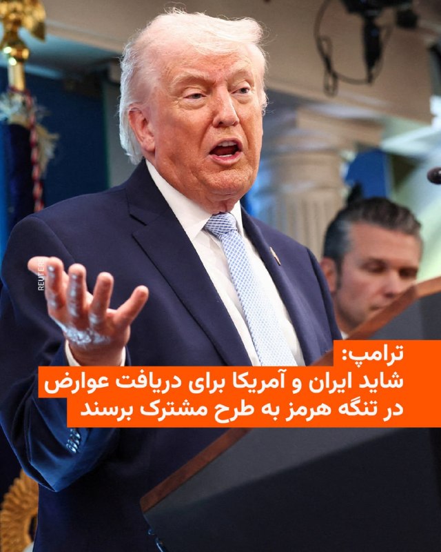 جاناتان کارل، خبرنگار ارشد شبکه تلویزیونی ان‌بی‌سی، روز چهارشنبه ۱۹ فروردین نوشت که «امروز صبح از رئیس‌جمهور ترامپ پرسیدم آیا با این موضوع موافق است که ایران از همه کشتی‌هایی که از تنگه هرمز عبور می‌کنند عوارض بگیرد».او می‌گوید آقای ترامپ گفته که «ممکن است آمریکا و ایران برای دریافت عوارض طرح مشترکی را دنبال کنند».رئیس‌جمهور آمریکا اظهار داشت