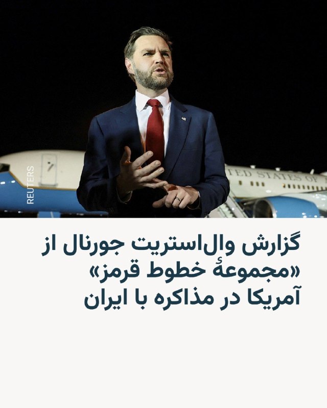 روزنامه وال‌استریت جورنال به نقل از دو مقام آمریکایی آگاه گزارش داد که ایالات متحده در جریان مذاکرات اسلام‌آباد با ایران، «مجموعه‌ای از خطوط قرمز مشخص» را به‌عنوان شروط اصلی مطرح کرد.بر اساس این گزارش، یکی از مهم‌ترین این شروط، پایان کامل غنی‌سازی اورانیوم از سوی ایران است. همچنین آمریکا خواستار برچیده شدن تمامی تأسیسات اصلی غنی‌سازی و بازپس‌گیری مواد با غنای بالا شده است.این گزارش می‌افزاید که واشینگتن همچنین خواهان بازگشایی کامل تنگه هرمز بدون دریافت هرگونه عوارض برای عبور کشتی‌ها شده و بر دستیابی به یک توافق گسترده‌تر با مشارکت متحدان منطقه‌ای تأکید کرده است.در بخش دیگری از این شروط، آمریکا از ایران خواسته است که حمایت مالی از گروه‌های نیابتی، از جمله حزب‌الله در لبنان و حوثی‌ها در یمن را متوقف کند.به نوشته وال‌استریت جورنال، این مطالبات به‌عنوان خطوط قرمز آمریکا در مذاکرات مطرح شده‌اند و نشان‌دهنده رویکردی سخت‌گیرانه‌تر در قبال تهران است.@VahidHeadline📡 @VahidOnline