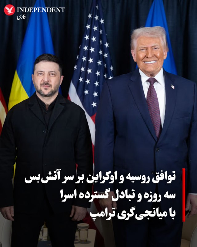 دونالد ترامپ، رئیس‌جمهوری آمریکا، روز جمعه ۱۸ اردیبهشت، اعلام کرد که روسیه و اوکراین بر سر یک آتش‌بس سه روزه که از شنبه آغاز می‌شود و همچنین تبادل متقابل ۲۰۰۰ اسیر (۱۰۰۰ نفر از هر طرف) به توافق رسیده‌اند. ترامپ در پیامی ابراز امیدواری کرد که این آتش‌بس در روزهای شنبه، یکشنبه و دوشنبه، «آغازی بر پایان این جنگ طولانی، مرگبار و سخت» باشد.@VahidOOnLine📡 @VahidOnline