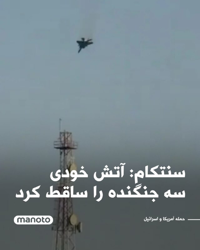 فرماندهی مرکزی ارتش آمریکا، سنتکام، اعلام کرد سه فروند جنگنده «اف پانزده ای استرایک ایگل» که در حمایت از «عملیات اپیک فیوری» در آسمان کویت پرواز می‌کردند، در جریان یک «حادثه آتش خودی» سقوط کردند و پدافند هوایی کویت به اشتباه آن‌ها را هدف قرار داده است.بر اساس این بیانیه، هر شش نفر از خدمه با صندلی پران از هواپیما خارج شدند، به‌صورت ایمن بازیابی شدند و وضعیت او پایدار است. سنتکام افزود علت حادثه در حال بررسی است. هم‌زمان، گزارش رویترز نیز با اشاره به تصاویر منتشرشده در شبکه‌های اجتماعی، فرود یکی از خدمه با چتر نجات در منطقه الجهراء کویت را نشان می‌دهد.@VahidOOnLine📡 @VahidOnline