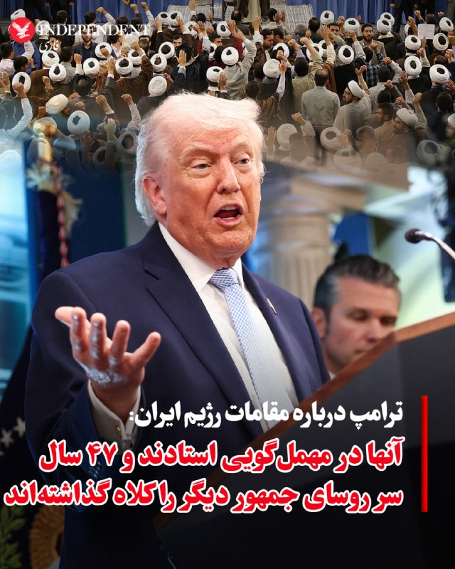 دونالد ترامپ درباره مقامات جمهوری اسلامی گفت که آنها استاد مهمل‌گویی هستند. او گفت به همین دلیل است که آنها ۴۷ سال است دارند سر روسای جمهور دیگر را کلاه می‌گذارند و مردم ایران در جهنم زندگی می‌کنند. ترامپ تاکید کرد، این ۴۷ سال خیلی بیشتر از کافی است.@VahidOOnLine📡 @VahidOnline