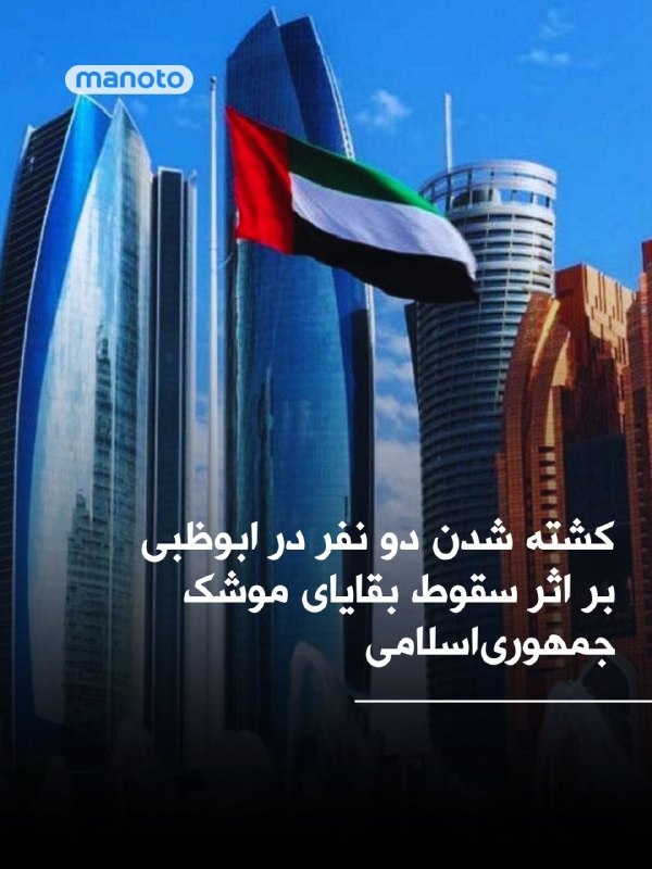 امارات متحده عربی اعلام کرد در پی رهگیری یک موشک بالستیک در ابوظبی،بر اثر سقوط بقایای آن، دو نفر کشته و سه نفر زخمی شدند.به گفته دفتر رسانه‌ای ابوظبی، این حادثه در جریان حملات شبانه رخ داده و تلفات ناشی از سقوط تکه‌های موشک پس از رهگیری در هوا بوده، نه برخورد مستقیم موشک@VahidOOnLine📡 @VahidOnline