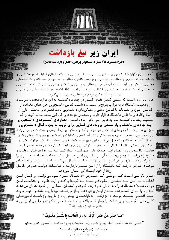 ❌❌ طرح مشترک 35 تشکل دانشجویی پیرامون احضار و بازداشت فعالین در آستانه انتخابات#ایران_زیر_تیغ_بازداشت#انجمن_پلی_تکنیک @AnjomanPolytechnic