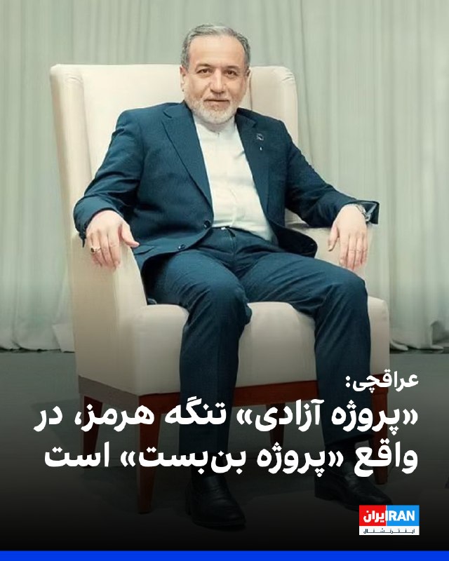 عراقچی در ایکس «پروژه آزادی» ترامپ برای تنگه هرمز را «در واقع پروژه بن‌بست» خواند و گفت