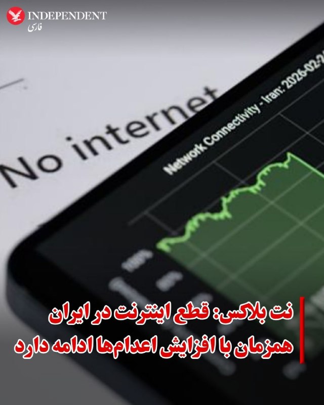 نت‌بلاکس، نهاد بین‌المللی ناظر بر وضعیت اینترنت در جهان روز جمعه چهارم اردیبهشت در آخرین به روز رسانی خود اعلام کرد که اینترنت در ایران بیش از ۱۳۲۰ ساعت قطع شده است و در پنجاه‌وششمین روز همچنان امکان اتصال به اینترنت بین‌المللی وجود ندارد.این نهاد بین‌الملی با اشاره به قطع اینترنت در ایران نوشت