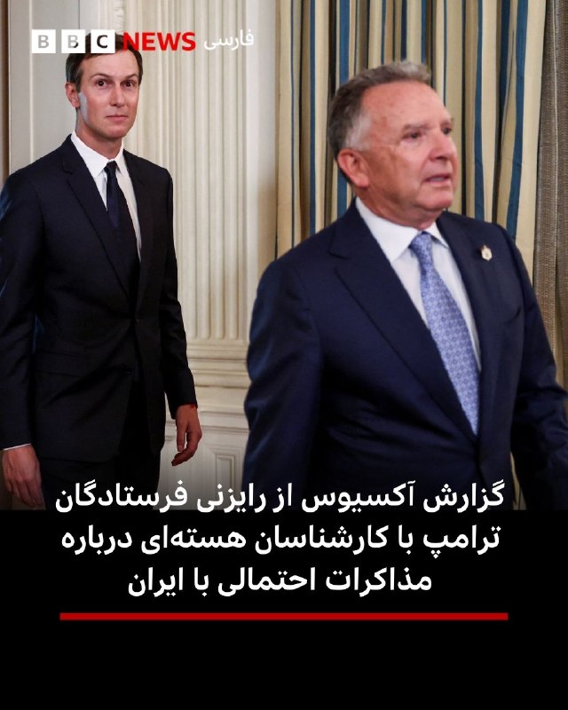 🔻وب‌سایت آکسیوس گزارش داده است که استیو ویتکاف و جرد کوشنر، فرستادگان دونالد ترامپ، روز پنجشنبه برای رایزنی با گروهی از کارشناسان فنی به آزمایشگاه ملی اوک‌ریج در ایالت تنسی سفر کردند.به نوشته آکسیوس، کاخ سفید در تلاش است با ایران بر سر یک تفاهم‌نامه برای پایان دادن به جنگ و آغاز مذاکرات تفصیلی هسته‌ای «به توافق برسد» و می‌خواهد در صورت آغاز این مذاکرات، تیم کارشناسی لازم را آماده داشته باشد.به گفته منابع آمریکایی و منطقه‌ای، تهران و واشنگتن همچنان بر سر برخی جزئیات این تفاهم‌نامه اختلاف دارند، اما مذاکرات وارد مراحل پایانی شده است.@VahidHeadline📡 @VahidOnline