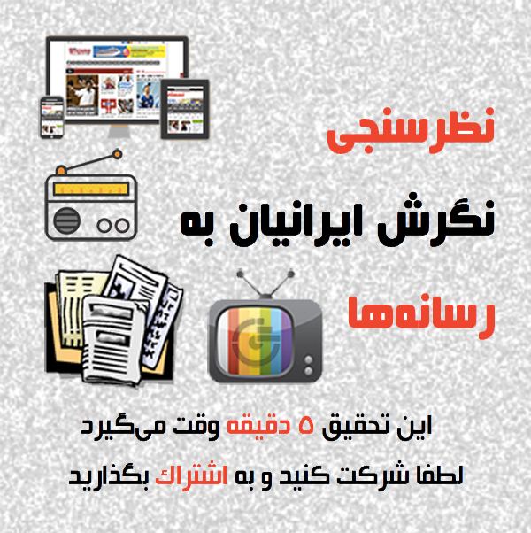 نظرسنجی نگرش ایرانیان به رسانه‌هاایرانیان برای دسترسی به اخبار و اطلاعات از کدام رسانه‌ها بیشتر استفاده می‌کنند؟محبوبیت هر یک از رسانه‌های داخل و خارج کشور در میان ایرانیان چقدر است؟چه میزان از ایرانیان قصد دارند در انتخابات ۱۴۰۰ شرکت کنند؟ موسسه نظرسنجی «#گمان» می‌خواهد با انجام یک نظرسنجی کوتاه و به شکل ناشناس، نگرش ایرانیان درباره رسانه‌ها، میزان محبوبیت آنها و تمایل به شرکت در انتخابات را اندازه‌گیری کند.مشارکت شما در این پژوهش، ما را در دستیابی به نمونه‌ای هرچه جامع‌تر یاری می‌کند.لطفا در #نظرسنجی زیر شرکت کنید و آن را با دیگران به اشتراک بگذارید👇gamaan.survey.fm/media@gamaanresearch