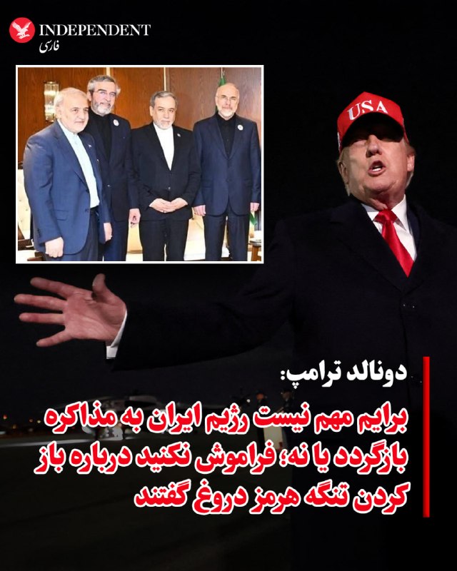 دونالد ترامپ، رئیس‌جمهوری آمریکا یکشنبه‌شب و ساعاتی قبل از آغاز محاصره تنگه هرمز گفت که برایش مهم نیست رژیم ایران به مذاکره بازمی‌گردد یا نه.او گفت برگشتند که برگشتند، برنگشتند هم برایم اهمیتی ندارد.او با اشاره به از بین رفتن نیروی دریایی رژیم ایران و از بین رفتن بخش عمده‌ای از موشک‌ها و پهپادها و نیروی نظامی گفت که ما این اقدامات را انجام دادیم چون آنها عهدشکنی کردند.ترامپ تاکید کرد به یاد داشته باشید آنها درباره تنگه هرمز دروغ گفتند آنها گفتند تنگه را باز می‌کنند اما به تعهد خود عمل نکردند و تنگه را باز نکردند.@VahidOOnLine📡 @VahidOnline