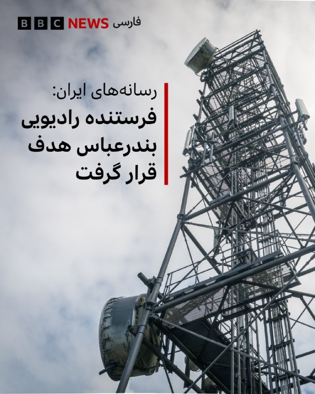 رسانه‌های حکومتی ایران گزارش دادند که فرستنده ۱۰۰ کیلووات صدا و سیمای مرکز خلیج فارس هدف حمله قرار گرفته است.بنابر این گزارش‌ها، مدیر کل صدا و سیمای مرکز خلیج فارس، این حمله را بر «خلاف قوانین بین‌المللی» خواند و گفت که یکی از کارکنان این مرکز کشته و یک نفر هم زخمی شده است.در عین حال این گزارش‌ها حاکی است که برنامه‌های این مرکز «هم اکنون مانند گذشته به روی آنتن می رود.»@VahidHeadline📡 @VahidOnline