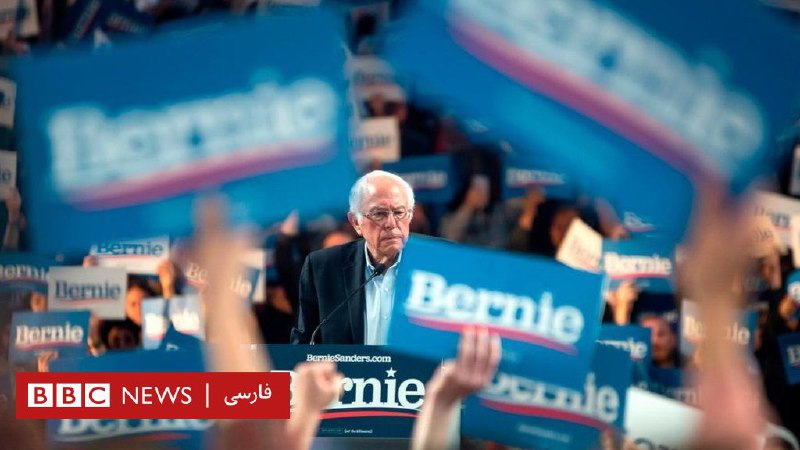 برنی سندرز کارزار انتخاباتی‌اش را متوقف کرد