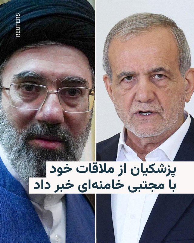 مسعود پزشکیان، رئیس‌جمهور ایران، از ملاقات اخیر خود با مجتبی خامنه‌ای، رهبر جمهوری اسلامی، خبر داد و گفت با گفت‌وگوی مفصلی داشته است.مسعود پزشکیان که روز پنجشنبه ۱۷ اردیبهشت در نشستی در وزارت صمت سخن می‌گفت، به ملاقات دو ساعت و نیمه با مجتبی خامنه‌ای اشاره کرد اما در مورد موضوع و جزئیات ملاقات و اظهارات مطرح‌شده چیزی نگفت و صرفاً او را به‌دلیل «صمیمی و متواضع بودن»، «الگویی برای نظام مدیریتی و اداری» کشور توصیف کرد.پس از کشته شدن علی خامنه‌ای، رهبر پیشین جمهوری اسلامی، در روز نخست جنگ با آمریکا و اسرائیل، مجلس خبرگان رهبری پسرش مجتبی را به‌عنوان رهبر جدید معرفی کرد. با این حال از آن زمان هیچ تصویر، صوت یا دستخطی از او منتشر نشده و رسانه‌های ایران فقط شماری پیام مکتوب منسوب به او را منتشر کرده‌اند.@VahidHeadline📡 @VahidOnline