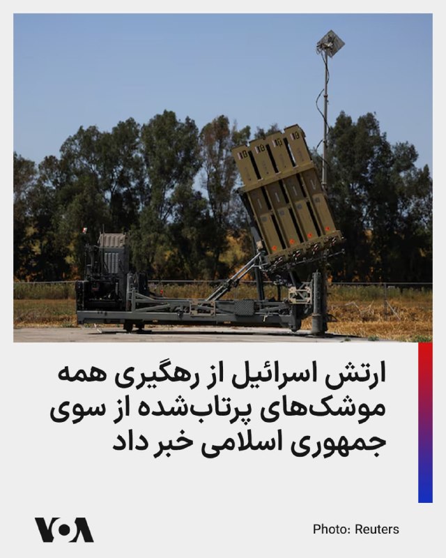 ارتش اسرائیل اعلام کرد که تمامی موشک‌های پرتاب‌شده از سوی جمهوری اسلامی در صبح دوشنبه به سوی اسرائیل رهگیری شدند.ارتش اسرائیل افزود که پرتابه‌ای که به یک زمین باز در کرانه باختری اصابت کرد، احتمالاً یک قطعه بزرگ باقی‌مانده پس از عملیات رهگیری بوده است.در همین حال، پس از آنکه هشدار اولیه در اورشلیم درباره حمله موشکی جمهوری اسلامی صادر شده بود، برای این منطقه وضعیت پایان هشدار اعلام شد، زیرا موشک جمهوری اسلامی موفق به رسیدن به خاک اسرائیل نشد.@VahidHeadlineبه گفته نیروهای امدادی اسرائیل، اصابت یک قطعه از موشک‌های شلیک شده از ایران، به چند خانه در یکی از شهرک‌های کرانه باختری آسیب وارد کرد.در این حادثه مجروحیت گزارش نشده است.@VahidOOnLine 📡 @VahidOnline