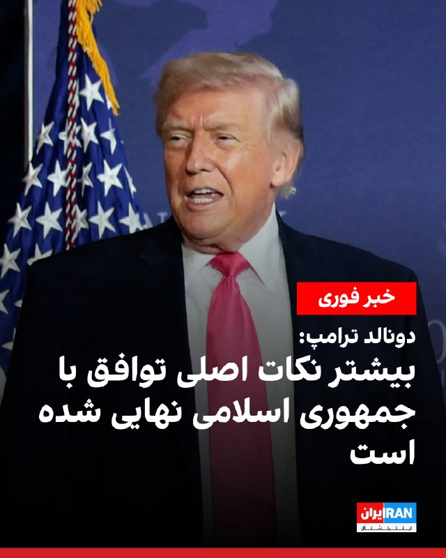دونالد ترامپ اعلام کرد توافق برای پایان دادن به جنگ علیه جمهوری اسلامی تا حد زیادی نهایی شده است و روند دستیابی به آن به سرعت پیش خواهد رفت. او گفت