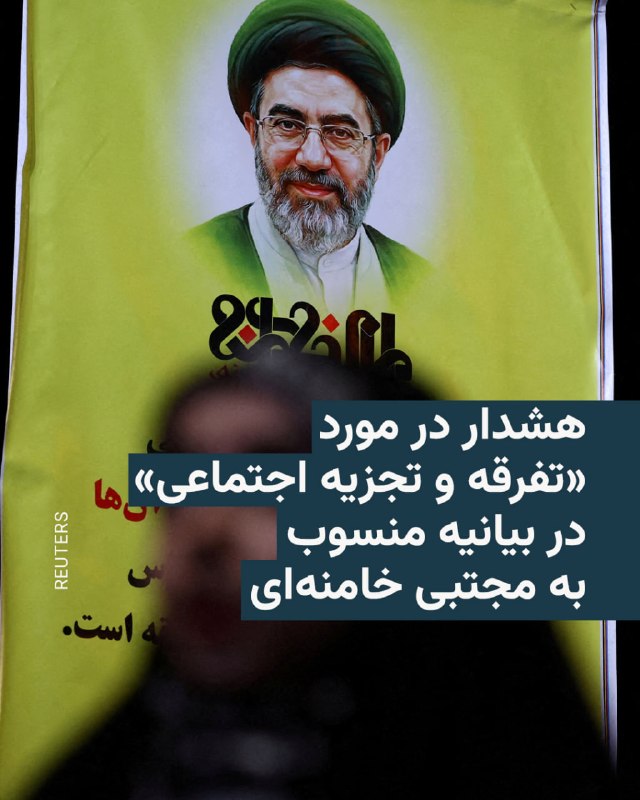 رسانه‌های ایران پیامی منسوب به مجتبی خامنه‌ای، رهبر جمهوری اسلامی، را خطاب به نمایندگان مجلس شورای اسلامی منتشر کردند که در آن می‌گوید «ایجاد تفرقه و تجزیه اجتماعی»، در کنار جنگ و فشار اقتصادی و محاصره، «طرح و نقشهٔ کور دشمن» است.مجتبی خامنه‌ای در این پیام که روز پنجشنبه هفتم خرداد منتشر شد، همچنین به تمام کسانی که آن‌ها را «جان‌فدایانی که دل‌شان برای اسلام و انقلاب یا استقلال و سربلندی ایران می‌تپد» نامیده، هشدار داد که «اختلافات غیرموجه و حتی موجه را به تنازع و تفرقه تبدیل نکنند».وزارت اطلاعات جمهوری اسلامی روز گذشته در بیانیه‌ای هشدار داد که بعد از جنگ اخیر، «برخی کمبودها و گرانی‌ها» در پی فشارهای اقتصادی آمریکا می‌تواند باعث بروز ناآرامی‌های تازه در ایران شود.وال‌استریت جورنال نیز روز پنجشنبه در گزارشی به نقل از تحلیلگران هشدار داد که ادامهٔ محاصرهٔ دریایی آمریکا علیه ایران که به کاهش ذخایر ارزی ایران انجامیده، می‌تواند احتمال بروز اعتراضات جدید در ایران را افزایش دهد.از زمان اعلام نام مجتبی خامنه‌ای، به عنوان سومین رهبر جمهوری اسلامی، تصویر یا صدایی از او منتشر نشده و رسانه‌های ایران فقط پیام‌های کتبی از او منتشر می‌کنند.@VahidHeadline📡 @VahidOnline