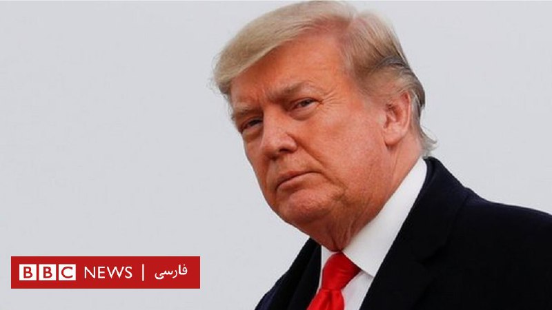 ترامپ از یک مقام ایالت جورجیا خواست برای تغییر نتیجه انتخابات رای 'پیدا کند' - BBC News فارسی