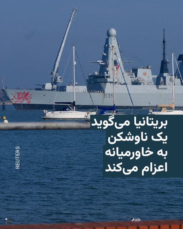 وزارت دفاع بریتانیا روز شنبه اعلام کرد که پیش از هرگونه مأموریت بین‌المللی برای کمک به حفاظت از کشتیرانی در تنگه هرمز، یک ناوشکن به خاورمیانه اعزام خواهد کرد.سخنگوی این وزارتخانه به خبرگزاری فرانسه گفت