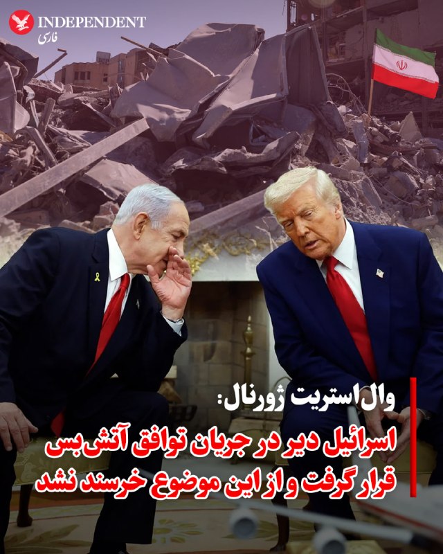وال‌استریت ژورنال روز چهارشنبه ۱۹ فروردین، در گزارشی اختصاصی به نقل از میانجی‌گران و یک منبع آگاه اعلام کرد که اسرائیل که به طور رسمی بخشی از مذاکرات با ایران نبود، از اینکه در مراحل نهایی در جریان نهایی شدن توافق قرار گرفته و با این کشور مشورتی صورت نگرفته، ابراز ناخرسندی کرده است.یک مقام کاخ سفید اعلام کرد که کل فرآیند مشورت با اسرائیل، منحصر به تماس تلفنی دونالد ترامپ با بنیامین نتانیاهو، نخست‌وزیر اسرائیل، اندکی پیش از اعلام رسمی آتش‌بس بوده است. به گفته این مقام، نتانیاهو با مشارکت در این آتش‌بس موافقت کرده است؛ هرچند دفتر نخست‌وزیر اسرائیل هنوز واکنشی به درخواست‌ها برای اظهارنظر نشان نداده است.میانجی‌گران می‌گویند مقامات اسرائیلی با مفاد این توافق، از جمله گنجاندن لبنان در متن پیمان، مخالف هستند؛ چرا که اسرائیل جبهه ایران و لبنان را دو عرصه مجزا می‌داند. در همین راستا، نتانیاهو صبح چهارشنبه گفت که این توافق شامل لبنان نمی‌شود؛ مسئله‌ای که ترامپ نیز در گفتگو با سی‌بی‌اس نیوز تکرار کرد.@VahidOOnLine📡 @VahidOnline