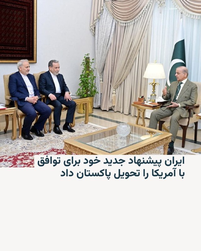 خبرگزاری جمهوری اسلامی، ایرنا روز جمعه ۱۱ اردیبهشت خبر داد که ایران متن تازه‌ترین طرح مذاکراتی خود را شامگاه پنج‌شنبه به پاکستان به عنوان میانجی مذاکره با ایالات متحده، تحویل داده است.@VahidHeadlineمقام‌های پاکستانی اعلام کردند که پاسخ تازه تهران به شروط واشینگتن برای دستیابی به توافق صلح، به مقام‌های آمریکایی تحویل داده شده است.@VahidOOnLine 📡 @VahidOnline