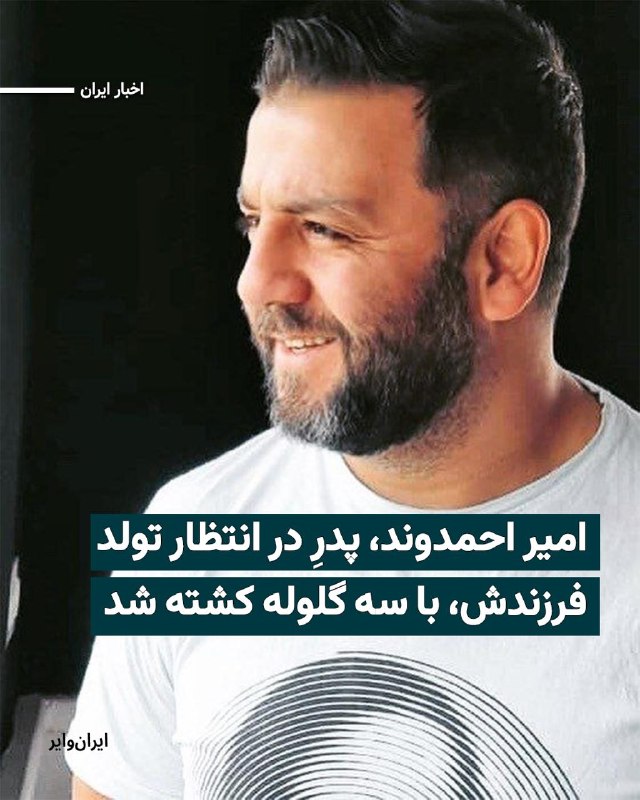 «امیر احمدوند» ۳۹ ساله، شامگاه ۱۸ دی‌ماه ۱۴۰۴ در نزدیکی کلانتری رشید در تهران هدف شلیک گلوله قرار گرفت و جان خود را از دست داد. او متأهل بود و همسرش در زمان کشته‌شدن او سه ماهه باردار و در شرایط استراحت مطلق قرار داشت.@VahidHeadline📡 @VahidOnline