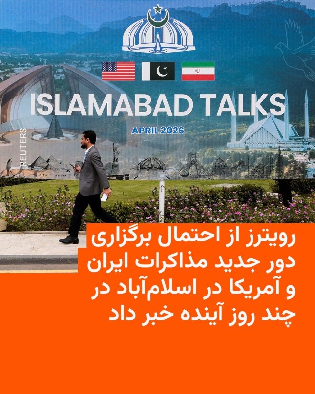 خبرگزاری رویترز روز سه‌شنبه ۲۵ فروردین به نقل از پنج منبع گزارش داد که تیم‌های مذاکره‌کننده ایالات متحده و ایران ممکن است بار دیگر اواخر این هفته در اسلام‌آباد، پایتخت پاکستان دیدار کنند.این خبر تنها چند روز پس از پایان مذاکرات دو کشور که بدون نتیجه در پایتخت پاکستان پایان یافت منتشر شده است و یک منبع درگیر در مذاکرات به رویترز گفته است که هنوز تاریخی برای مذاکرات جدید تعیین نشده است.دو منبع آگاه پاکستانی به رویترز گفتند که اسلام‌آباد در مورد دیدار احتمالی با دو طرف در تماس است و دیدار آنها احتمالا در روزهای آخر هفته انجام خواهد شد.رویترز به نقل از یک منبع بلندپایه ایرانی هم گزارش داده است که «تاریخ قطعی تعیین نشده است اما هیئت‌ها روزهای پایان هفته جاری را در برنامه خود آزاد گذاشته‌اند.»وزارت خارجه، ارتش و نخست‌وزیری پاکستان و نیز کاخ سفید به درخواست رویترز برای اظهارنظر در این باره پاسخ ندادند. با این حال رویترز به نقل از یک مقام بلندپایه دولت پاکستان گزارش داد که طرف ایرانی به درخواست اسلام‌آباد پاسخ مثبت داده و برای دور دوم مذاکرات اعلام آمادگی کرده است.@VahidHeadline📡 @VahidOnline
