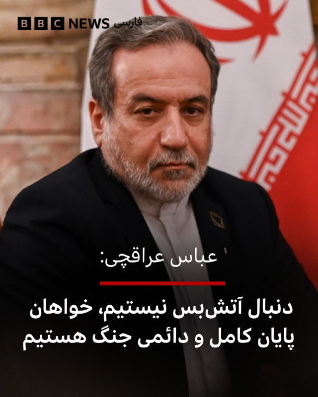 🔻عباس عراقچی می‌گوید ایران به دنبال «آتش‌بس» نیست اما از «پایان دائمی جنگ» استقبال می‌کند.او به شبکه خبری الجزیره در تهران گفت