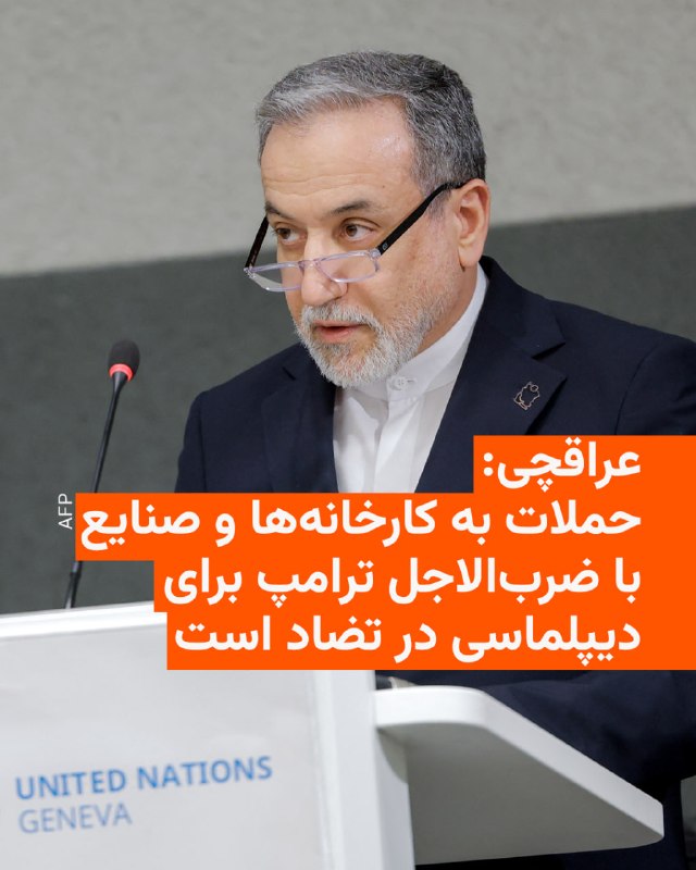 عباس عراقچی، وزیر خارجه جمهوری اسلامی پس از حملات روز جمعۀ اسرائیل به کارخانه‌های تولید فولاد در اهواز و اصفهان و همچنین تأسیسات خنداب در اراک، این کشور را به حملات به زیرساخت‌های ایران متهم کرد.او همچنین گفت که اسرائیل مدعی است انجام این حملات «با هماهنگی ایالات متحده» صورت گرفته است.عراقچی در شبکه اجتماعی ایکس نوشت «این حمله با ضرب‌الاجل تمدیدشده رئیس‌جمهور آمریکا برای دیپلماسی در تضاد است» و تهدید کرد که «ایران هزینه‌ای سنگین برای جنایات اسرائیل رقم خواهد زد.»ارتش اسرائیل درباره حمله به تأسیسات آب سنگین اراک، آن را «زیرساختی کلیدی برای تولید پلوتونیوم مورد استفاده در سلاح هسته‌ای» عنوان کرده است.@VahidHeadline📡 @VahidOnline