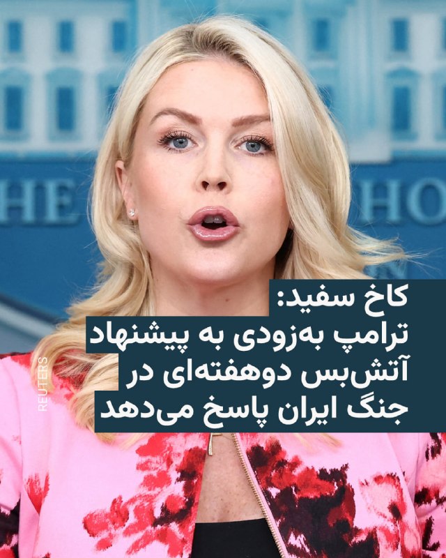 باراک راوید، خبرنگار اکسیوس، شامگاه سه‌شنبه ۱۸ فروردین به نقل از کارولین لیویت، سخنگوی کاخ سفید، نوشت که «رئیس‌جمهور ترامپ در جریان پیشنهاد آتش‌بس دو هفته‌ای قرار گرفته است و به‌زودی به آن پاسخ خواهد داد».این اظهارات در واکنش به پیام شهباز شریف، نخست‌وزیر پاکستان، صورت می‌گیرد که از رئیس‌جمهور آمریکا خواسته است ضرب‌الاجل خود علیه ایران را به مدت دو هفته تمدید کند تا به دیپلماسی فرصت کامل برای دستیابی به نتیجه بدهد.«یک مقام ایرانی» هم به خبرگزاری رویترز گفت که تهران با دید مثبت پیشنهاد آتش‌بس دو هفته‌ای پاکستان را بررسی می‌کند.@VahidHeadline📡 @VahidOnline