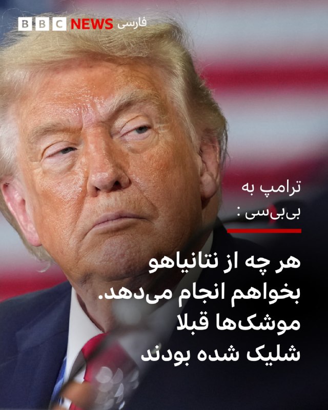 ‌سارا اسمیت، سردبیر بخش آمریکای شمالی بی‌بی‌سی، در یک تماس تلفنی کوتاه با دونالد ترامپ درباره گفت و گوی تلفنی روز گذشته او با بنیامین نتانیاهو، نخست وزیر اسرائیل، پرسید.وقتی از آقای ترامپ سؤال شد که آیا نتانیاهو با حمله موشکی به ایران در روز یکشنبه از درخواست او سرپیچی کرده است، رئیس‌جمهور آمریکا این موضوع را رد کرد و گفت