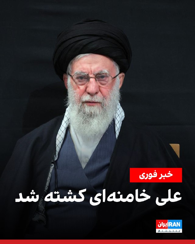 علی خامنه‌ای، دیکتاتور ایران، در حملات مشترک اسرائیل و آمریکا در روز شنبه نهم اسفندماه کشته شده است.سید علی حسینی خامنه‌ای در فروردین سال ۱۳۱۸ در مشهد به دنیا آمد. پس از ترور محمدعلی رجایی، خامنه‌ای در سال ۱۳۶۰ به ریاست‌جمهوری رسید و دو دوره در این مقام باقی ماند. به‌دنبال مرگ خمینی در سال ۱۳۶۸، مجلس خبرگان او را به‌عنوان دومین رهبر ایران انتخاب کرد.@VahidOOnLine📡 @VahidOnline